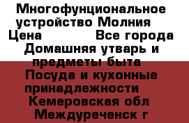 Многофунциональное устройство Молния! › Цена ­ 1 790 - Все города Домашняя утварь и предметы быта » Посуда и кухонные принадлежности   . Кемеровская обл.,Междуреченск г.